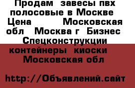 Продам: завесы пвх полосовые в Москве › Цена ­ 175 - Московская обл., Москва г. Бизнес » Спецконструкции, контейнеры, киоски   . Московская обл.